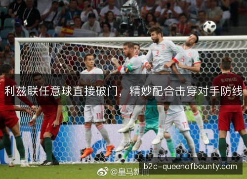利兹联任意球直接破门,精妙配合击穿对手防线 利兹联任意球直接破门,精妙配合击穿对手防线